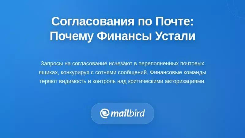 Проблема утверждения по электронной почте: почему финансовые команды устали