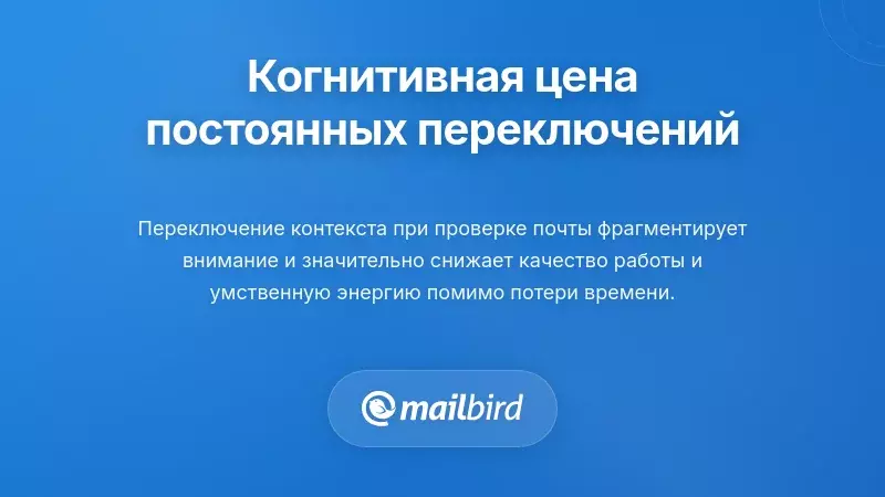 Профессионал испытывает когнитивное утомление из-за постоянного переключения контекста электронной почты