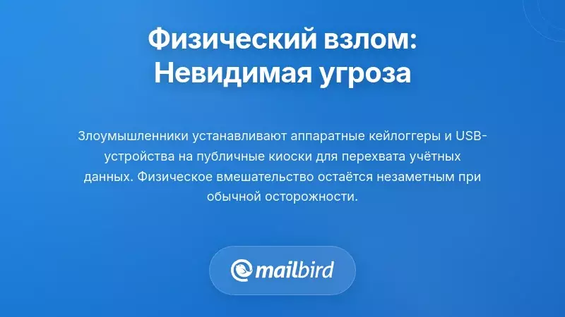 Физическое вмешательство: Невидимая угроза, которую вы не можете увидеть
