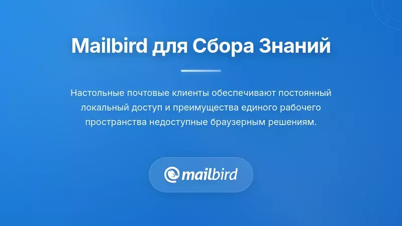 Интерфейс настольного почтового клиента Mailbird, объединяющий несколько аккаунтов для управления знаниями по электронной почте
