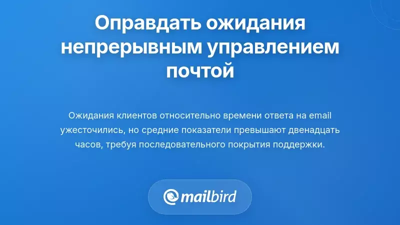 Удовлетворение ожиданий клиентов через непрерывное владение электронной почтой