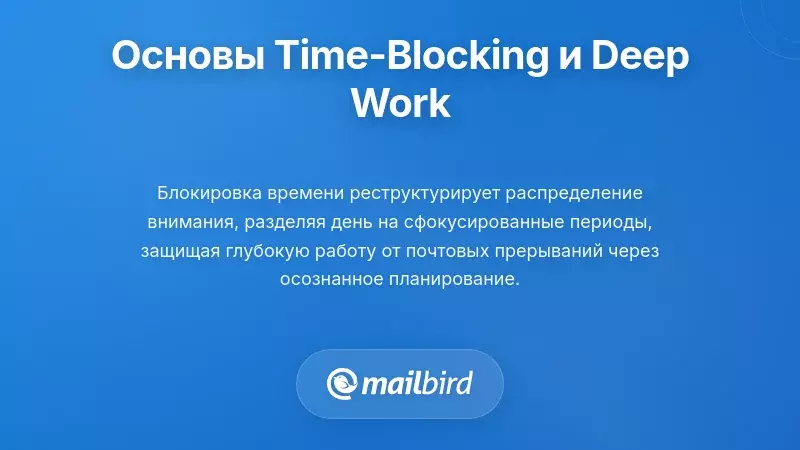 Календарь с заблокированными промежутками времени для глубокой работы и запланированных сессий проверки электронной почты