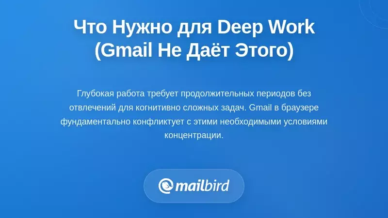 Что действительно требует глубокая работа (и почему браузерный Gmail не может её обеспечить)