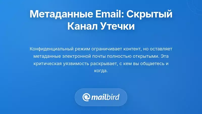 Метаданные электронной почты: Скрытый канал утечки информации