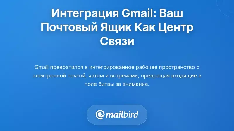 Интегрированный Gmail: когда ваш почтовый ящик становится центром коммуникаций