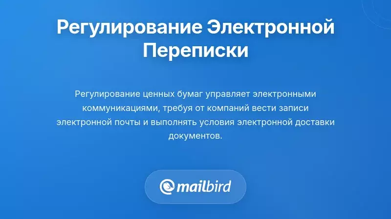 Регуляторные рамки, регулирующие электронную переписку