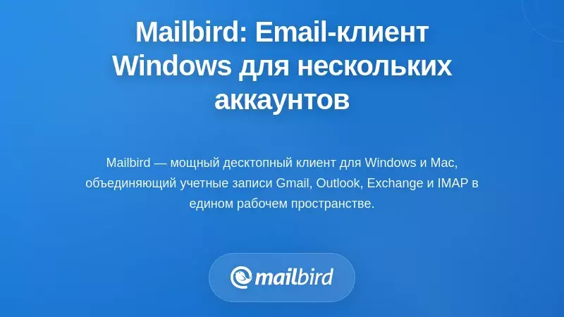Mailbird: Оптимизированный для Windows почтовый клиент для профессионалов с несколькими аккаунтами