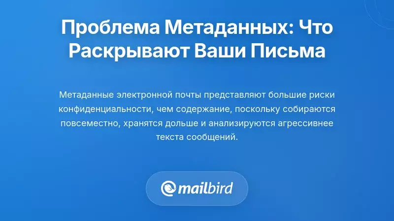 Проблема метаданных: что раскрывают ваши заголовки электронной почты