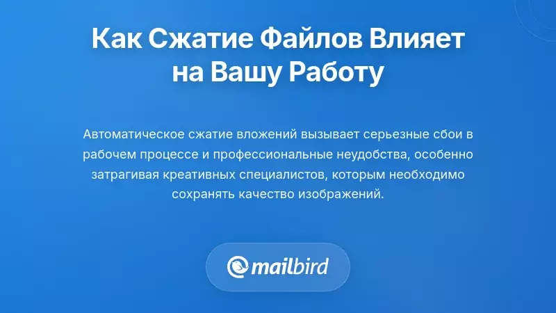 Профессионал сталкивается с потерей качества вложений в письмах и проблемами с сжатием на работе