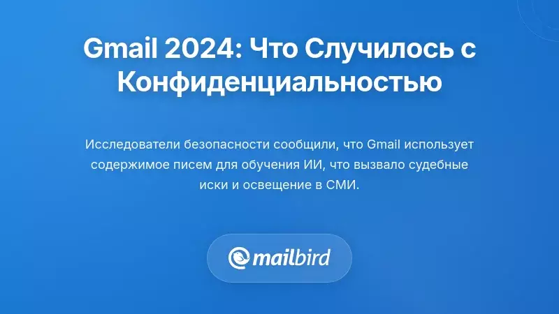 Конфузия с конфиденциальностью Gmail в 2024 году: что на самом деле произошло