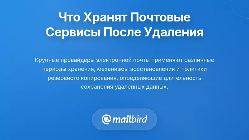 Что на самом деле хранят крупные почтовые провайдеры после удаления