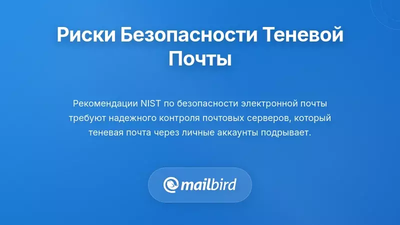 Риски безопасности и техническое воздействие теневой электронной почты
