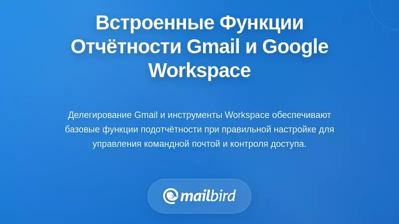 Встроенные функции ответственности в Gmail и Google Workspace