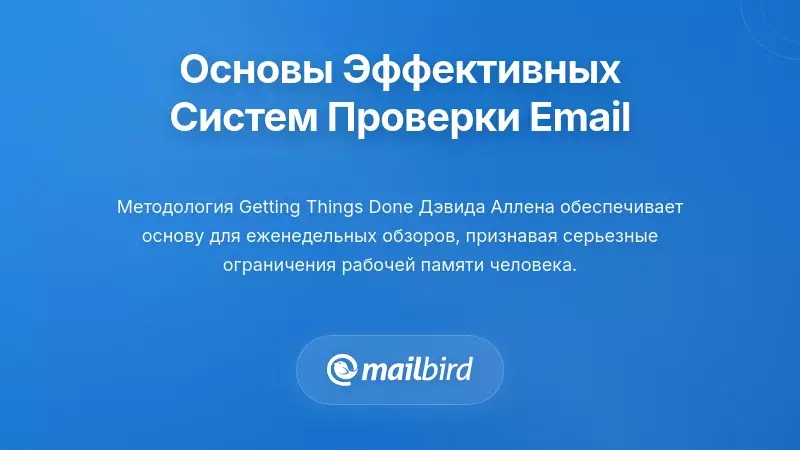 Основные принципы эффективных систем обзора электронной почты