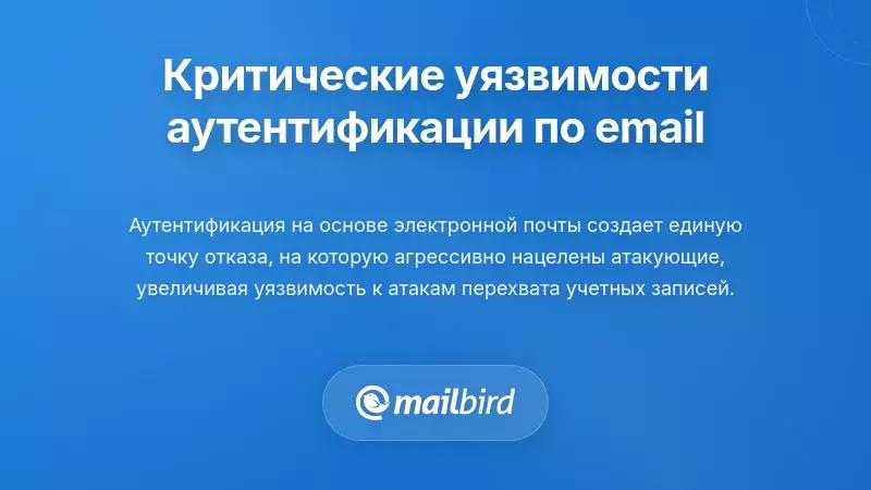 Критические уязвимости безопасности при аутентификации на основе электронной почты