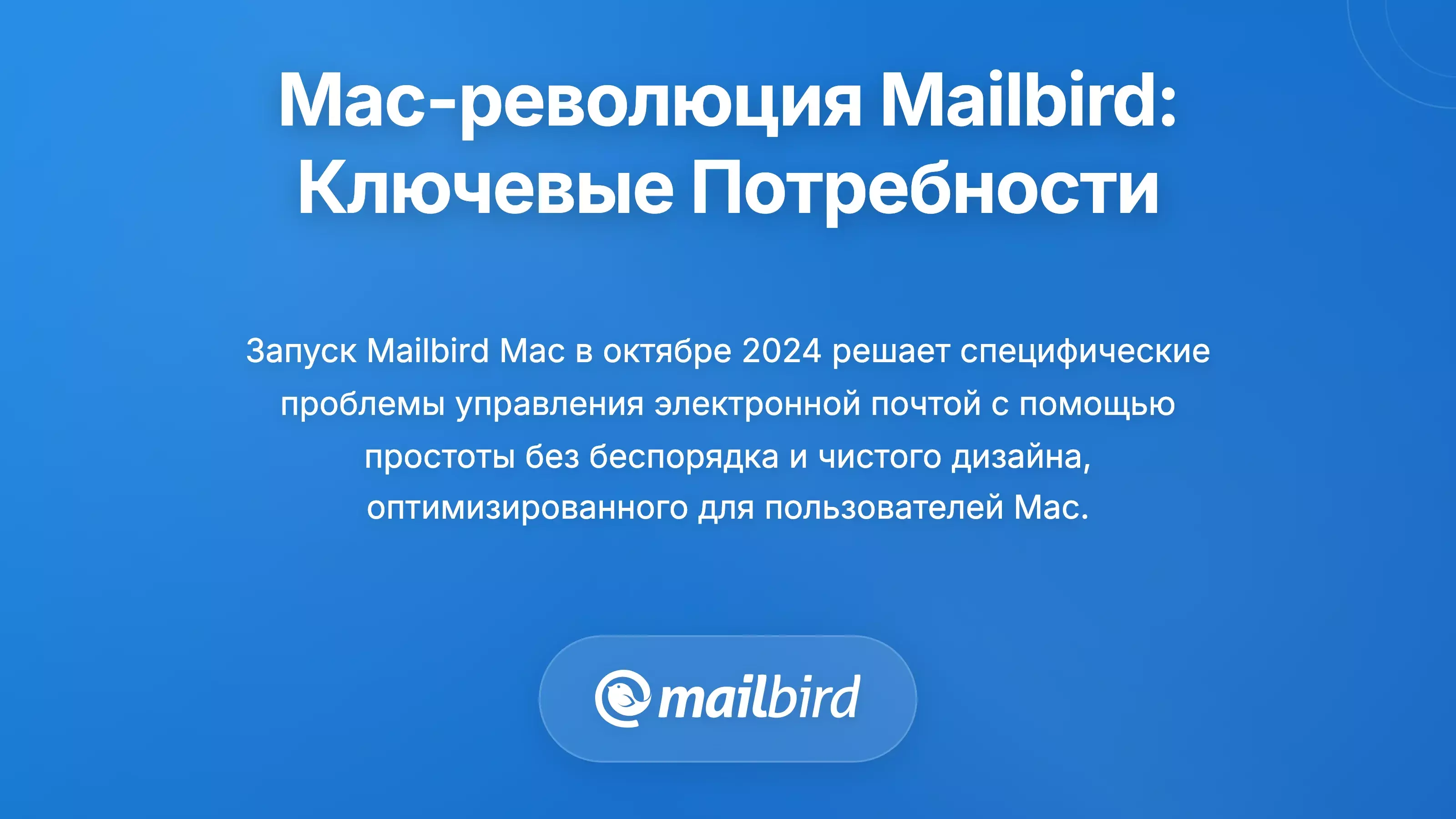 Революция Mailbird для Mac: Удовлетворение основных потребностей пользователей