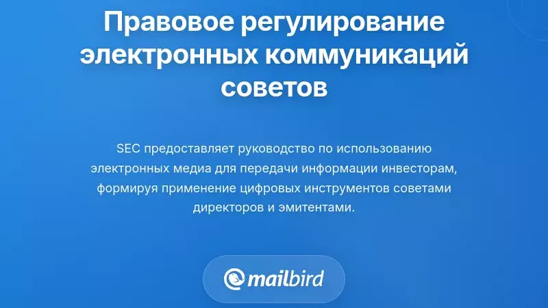 Правовая и нормативная среда для электронных коммуникаций совета директоров