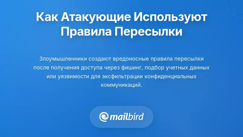 Как злоумышленники тихо используют правила пересылки для наблюдения