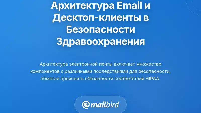 Архитектура электронной почты и роль настольных клиентов в обеспечении безопасности здравоохранения