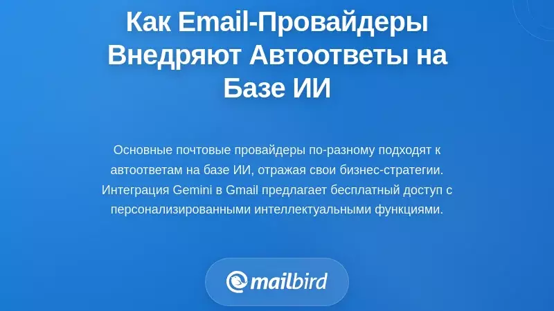 Как ведущие провайдеры электронной почты внедряют масштабные автоматические ответы с искусственным интеллектом