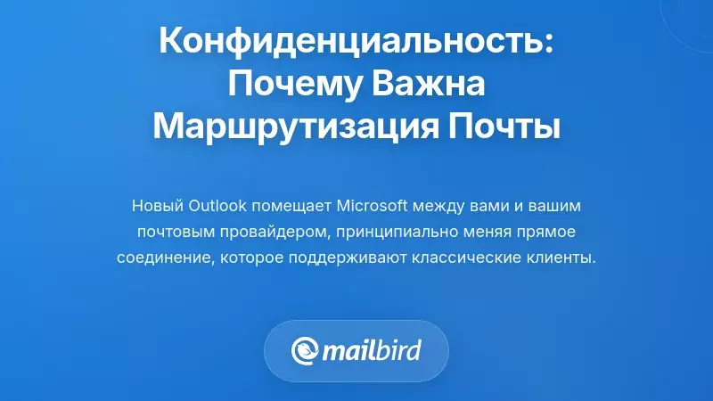 Проблема конфиденциальности: почему маршрутизация вашей электронной почты через облако имеет значение