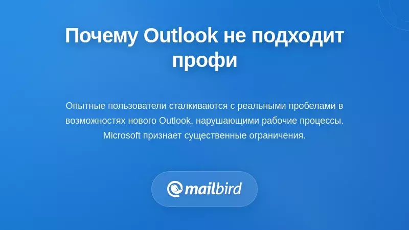 Интерфейс нового Outlook с отсутствующими функциями по сравнению с классическим Outlook для продвинутых пользователей