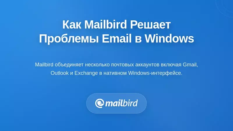 Как Mailbird решает ключевые задачи управления электронной почтой для пользователей Windows