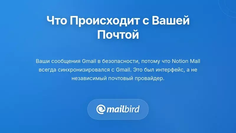Иллюстрация сохранности электронных писем в Gmail после закрытия Notion Mail