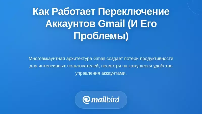 Как на самом деле работает переключение аккаунтов в Gmail (и почему это проблематично)