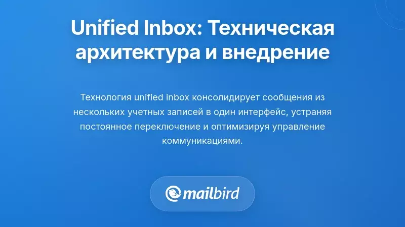 Решение Единого Почтового Ящика: Техническая Архитектура и Реализация