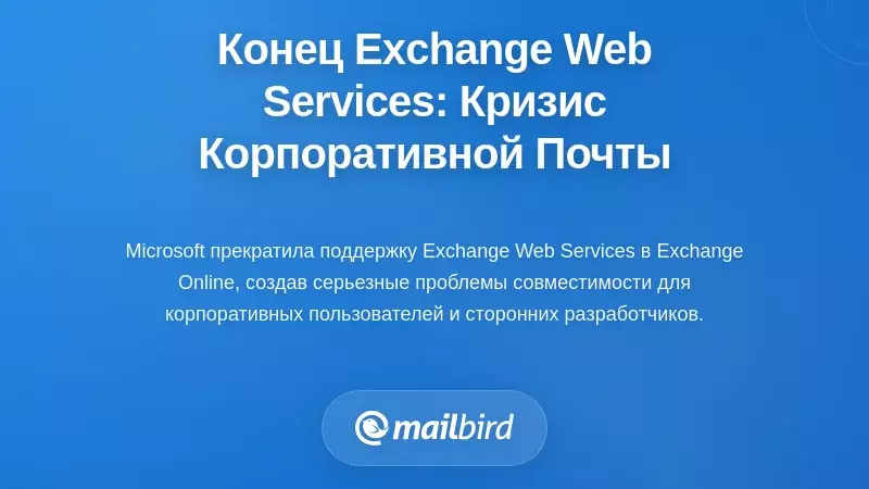 Устаревание Exchange Web Services: Кризис корпоративной электронной почты