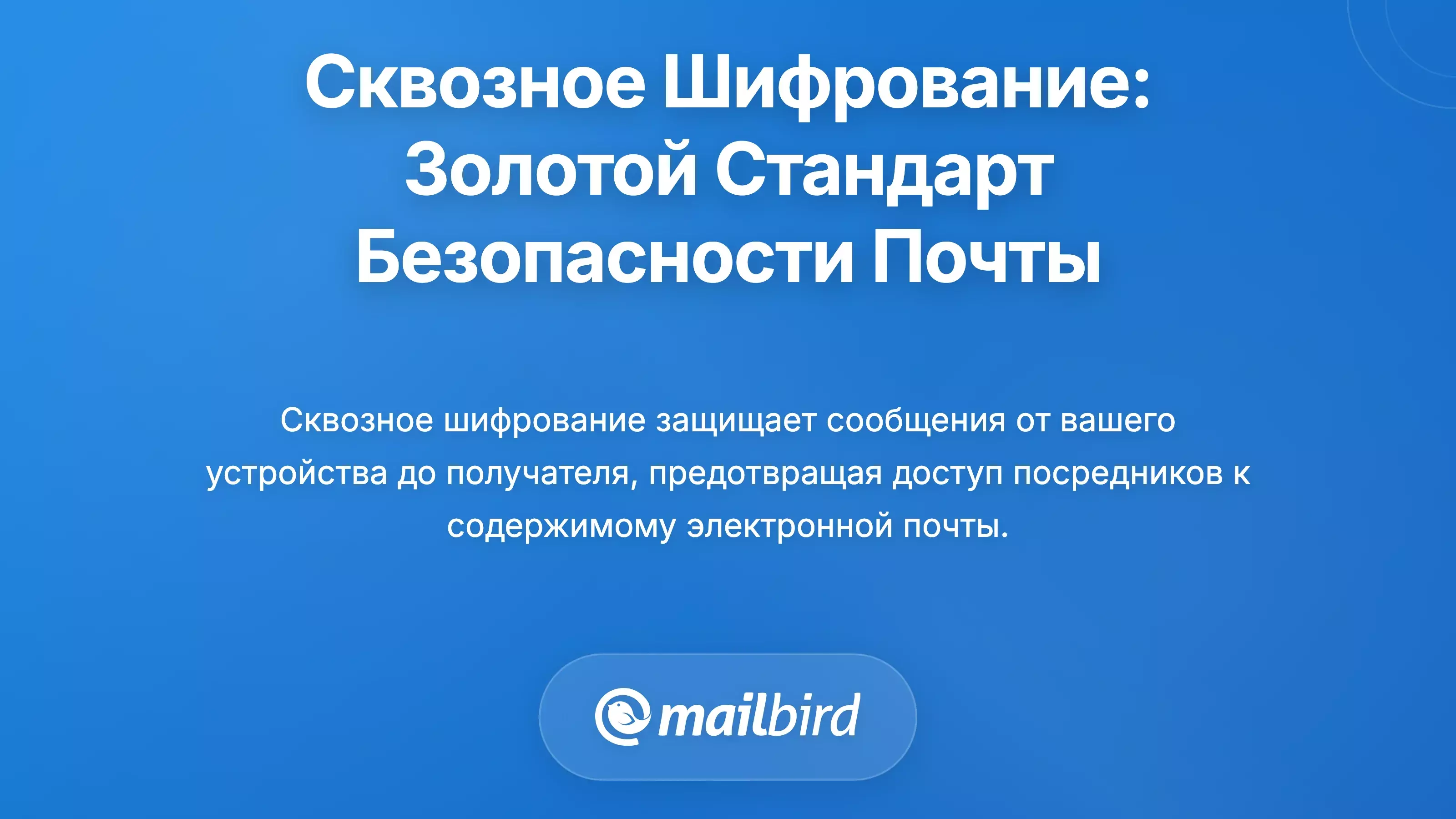 Шифрование от конца до конца: Золотой стандарт безопасности электронной почты