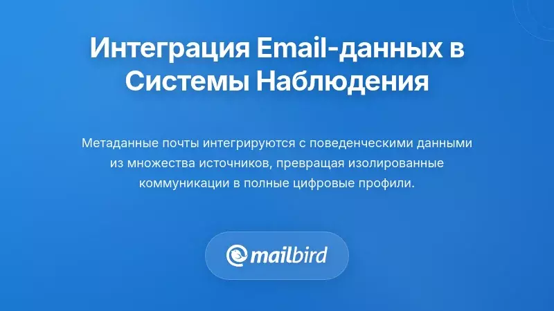 Как данные электронной почты интегрируются с более широкой инфраструктурой наблюдения