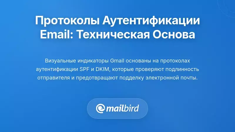 Протоколы аутентификации электронной почты: техническая основа