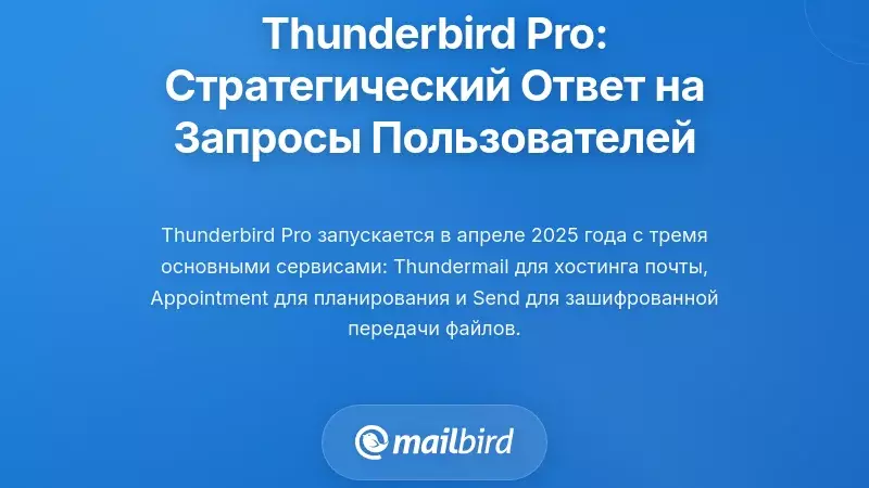 Появление Thunderbird Pro: Стратегический ответ на потребности пользователей