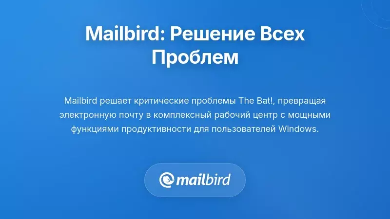 Mailbird: лучший выбор &mdash; альтернативы почтового клиента The Bat, решающий все проблемы