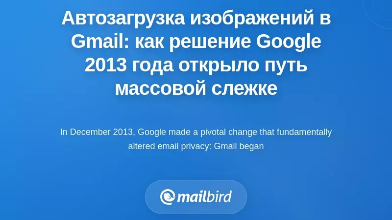 Автоматическая загрузка изображений в Gmail: как решение Google 2013 года открыло путь массовому отслеживанию