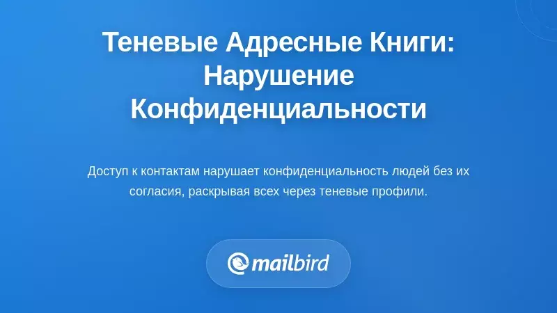 Скрытые адресные книги: нарушения конфиденциальности для ненадежных пользователей