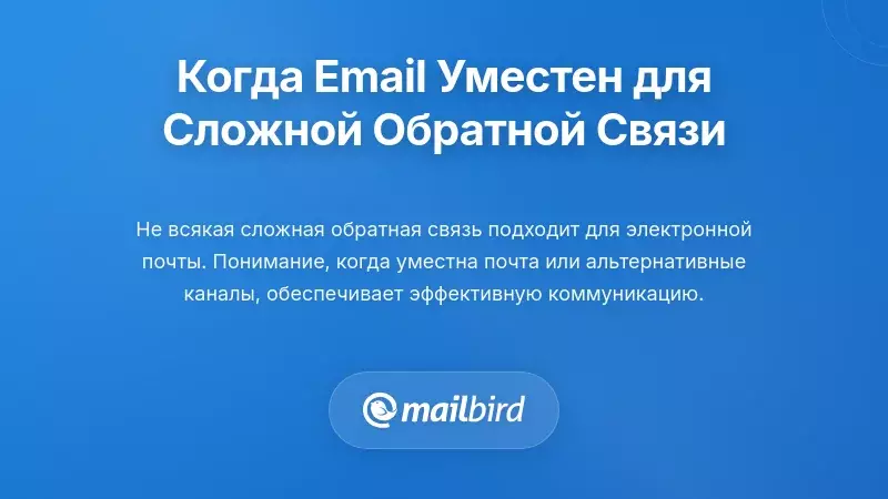 Когда электронная почта уместна (а когда нет) для трудной обратной связи