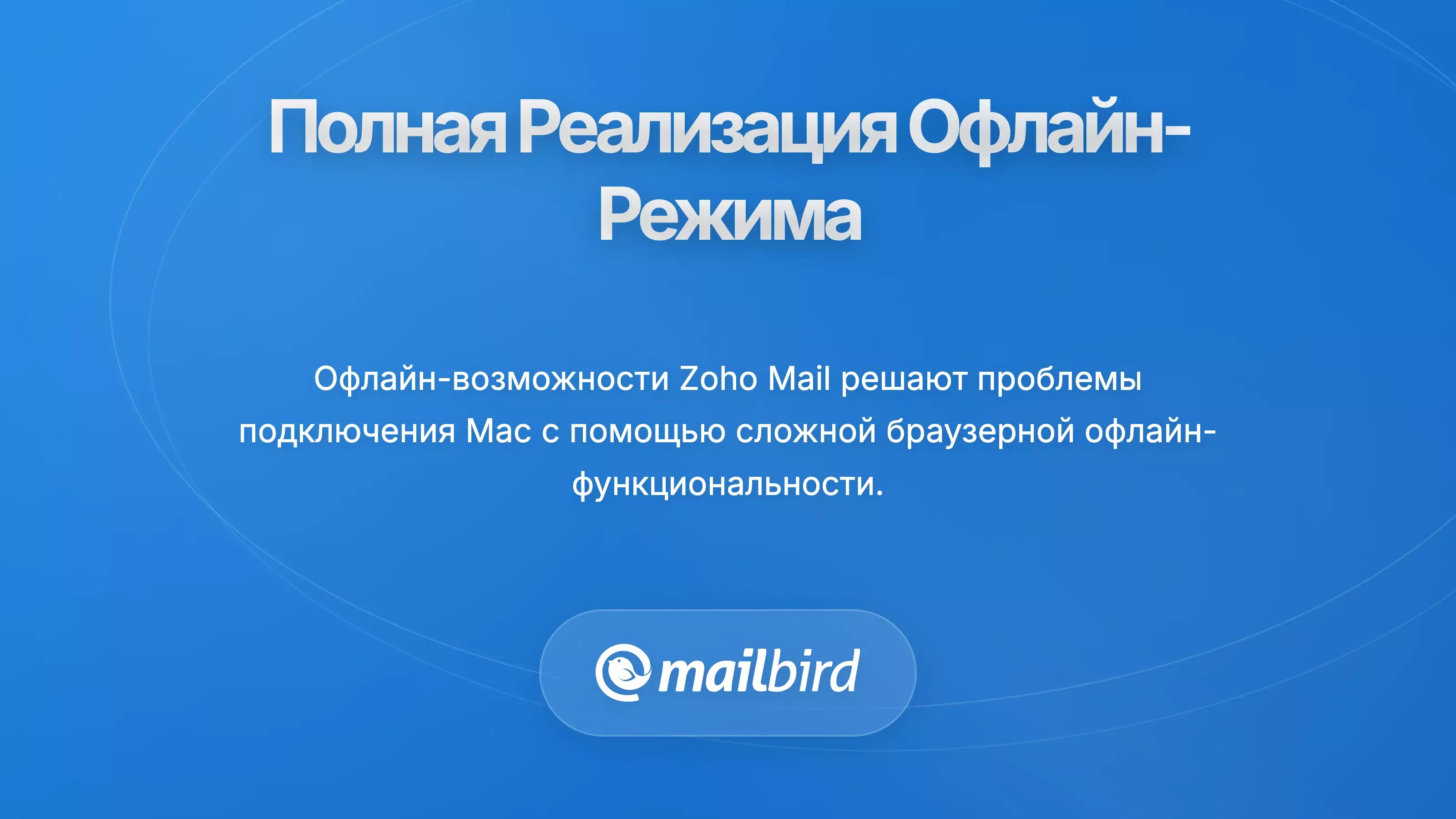 Приборная панель режима оффлайн Zoho Mail, отображающая синхронизацию электронной почты и возможности работы без подключения к интернету для настольного компьютера Mac