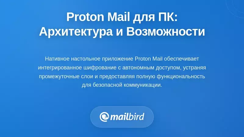 Нативное настольное приложение Proton Mail: архитектура и возможности