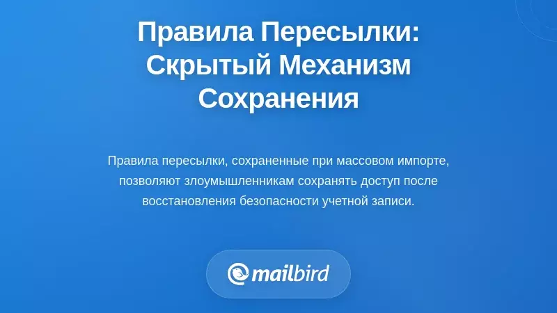 Правила пересылки электронной почты: скрытый механизм постоянства