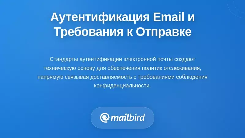 Обязательные требования к аутентификации электронной почты и отправителям