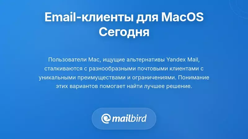 Сравнение интерфейсов почтовых клиентов для MacOS, показывающее альтернативы для доступа к Yandex Mail через браузер