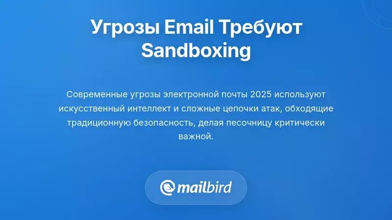 Ландшафт угроз электронной почты, который делает песочницу необходимой