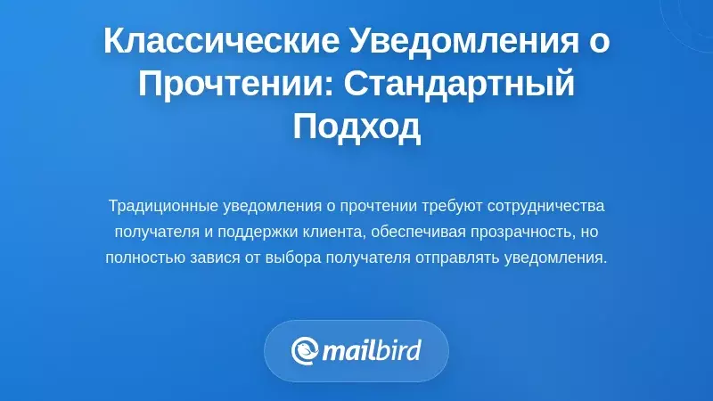 Традиционные подтверждения прочтения: стандартный подход
