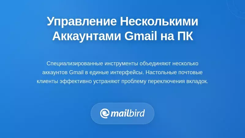 Настольные решения для управления несколькими учетными записями Gmail