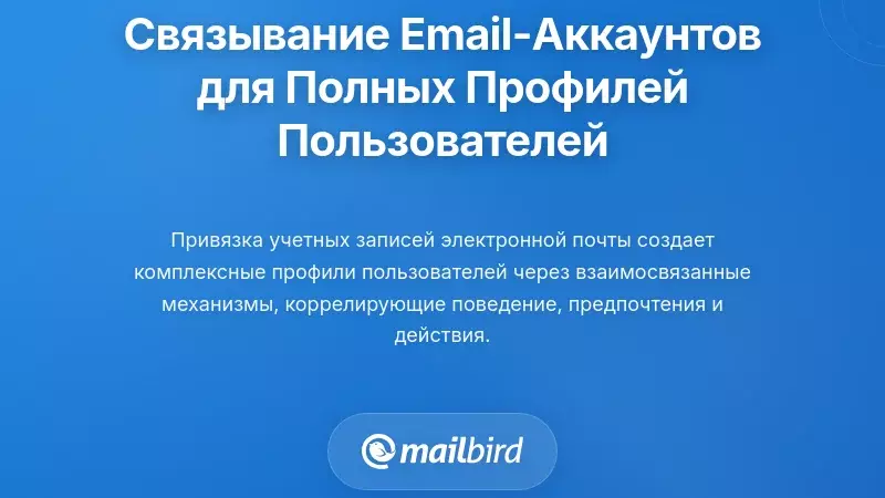 Как связывание учетных записей электронной почты создает комплексные профили пользователей