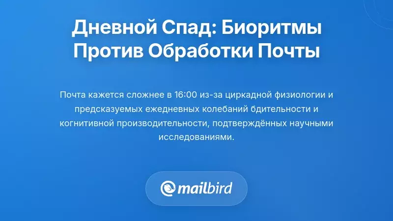 Послеобеденный спад: как ваш биологический часы мешают обработке электронной почты