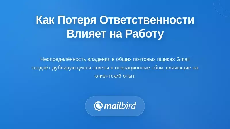 Члены команды, которые сбиты с толку из-за нераспределенных писем в общей папке Gmail, вызывающих нарушение рабочего процесса